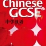 Chinese GCSE - Vol. 1 - student’s book