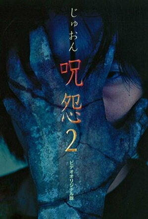 Ju-on: The Curse 2 (2000)