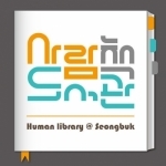 성북 사람책도서관 (Human Library)