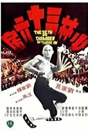 The 36th Chamber of Shaolin (1978)