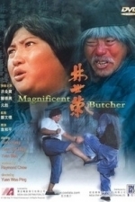 The Magnificent Butcher (1998)