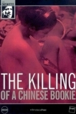 The Killing of a Chinese Bookie (1976)